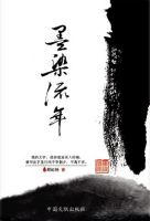 《墨染流年》