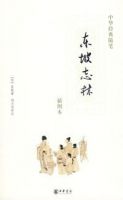 《东坡志林》