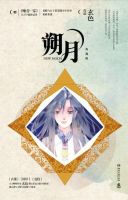 《朔月》