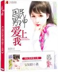 《国民男神爱上我》