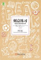 《刻意练习》