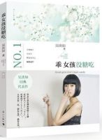 《乖女孩没糖吃》