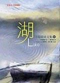 《湖》