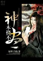 《神木挠不尽》