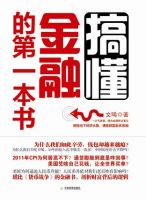 《搞懂金融的第一本书》
