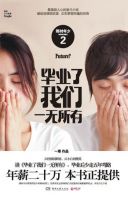 《毕业了我们一无所有》