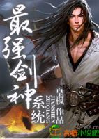 《最强剑神系统》