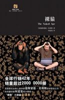 《裸猿》
