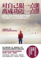 《对自己狠一点，离成功近一点》