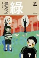 《濒死之绿》