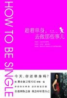 《趁着单身，去做那些事儿》