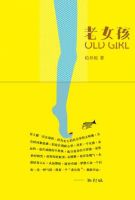 《老女孩》