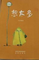 《想太多(卢思浩作品)》