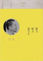 《树王 棋王 孩子王》