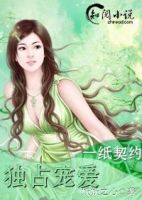 《一纸契约：独占宠爱》