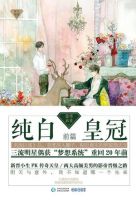 《纯白皇冠》