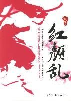 《红颜乱》