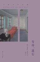 《等待，遗忘》