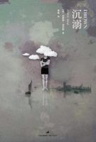 《沉溺》