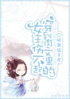 《穿到肉文里的女主伤不起》