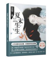 《夏末生生》