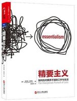 《精要主义》