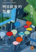 《明日绽放的花蕾》