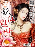 《妖仙魅世》