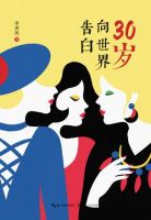 《30岁向世界告白》