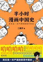 《半小时漫画中国史》
