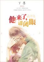 《他来了，请闭眼》