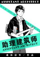 《助理建筑师》