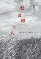 《追故乡的人》