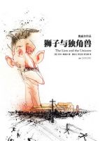 《狮子与独角兽》