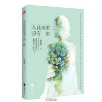 《从此余笙没有你》
