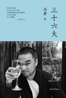 《三十六大》