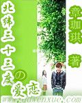 《北纬三十三度的爱恋》