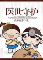 《医世守护》