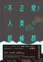 《不正常人类症候群》