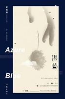 《湛蓝》