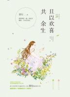 《且以欢喜共余生》