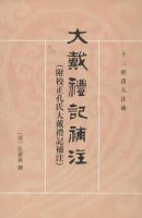 《大戴礼记》