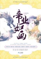 《帝业如画》