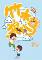 《竹木狼马》