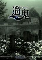 《遛鬼》