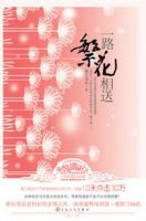 《一路繁花相送》