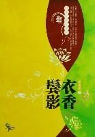 《衣香鬓影》