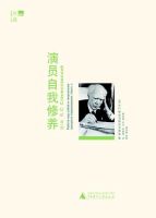 《演员自我修养》
