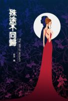 《殊途不同归》