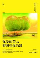 《你受的苦将照亮你的路》